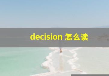 decision 怎么读